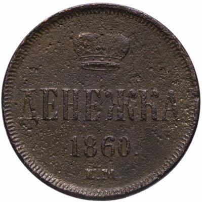 купить Денежка 1860 ЕМ