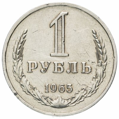 купить 1 рубль 1965