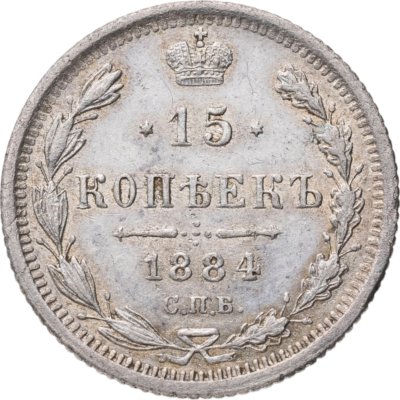 купить 15 копеек 1884 СПБ-АГ