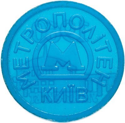 купить Жетон метрополитена Киев 1960 "Университет"