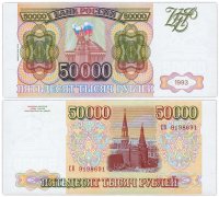 купить 50000 рублей 1993 (модификация 1994) ПРЕСС