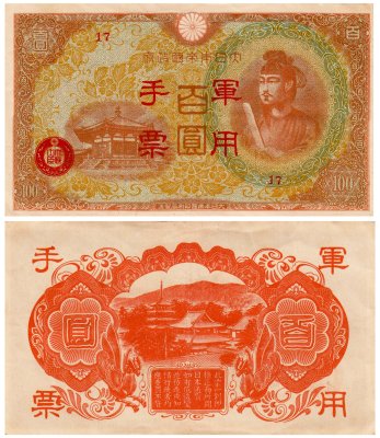 купить Китай 100 йен 1945 (Pick M30(1) Японская оккупация
