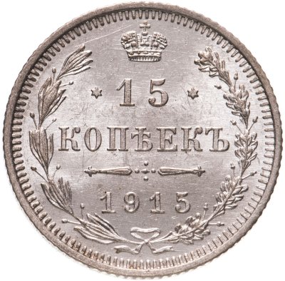 купить 15 копеек 1915 ВС
