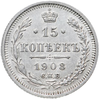купить 15 копеек 1908 СПБ-ЭБ