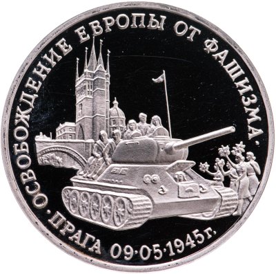 купить 3 рубля 1995 ММД Proof освобождение Европы от фашизма. Прага