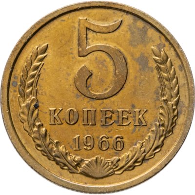 купить 5 копеек 1966