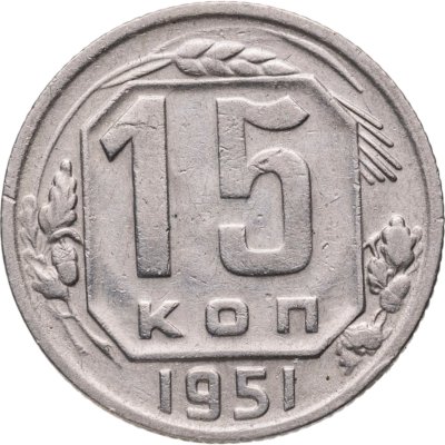 купить 15 копеек 1951