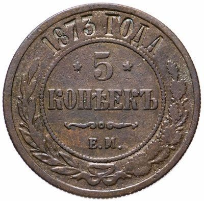 купить 5 копеек 1873 ЕМ