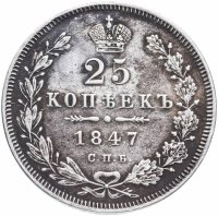 Купить 25 копеек 1847 СПБ-ПА