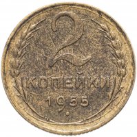 Купить 2 копейки 1955