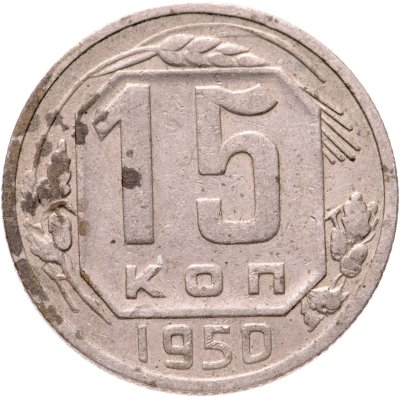 купить 15 копеек 1950
