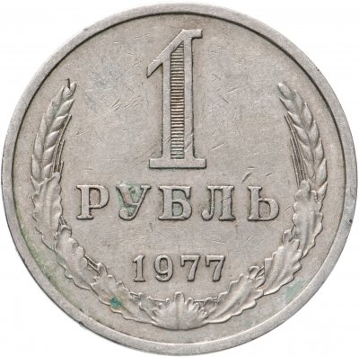 купить 1 рубль 1977
