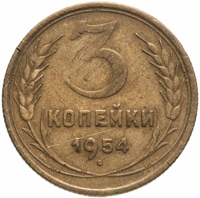 купить 3 копейки 1954