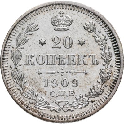 купить 20 копеек 1909 СПБ-ЭБ