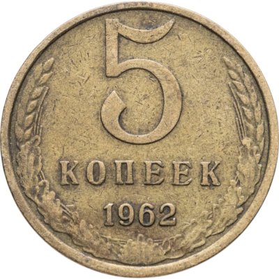 купить 5 копеек 1962