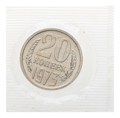 купить 20 копеек 1973 в банковской упаковке