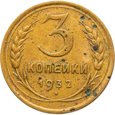 купить 3 копейки 1932