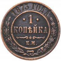 Купить 1 копейка 1873 ЕМ