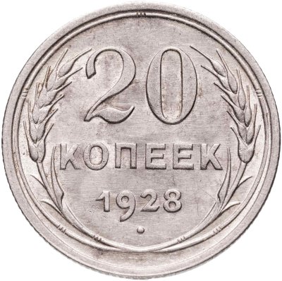 купить 20 копеек 1928