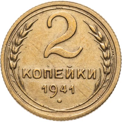 купить 2 копейки 1941