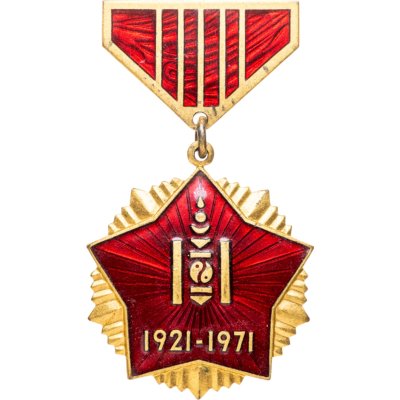 купить Монголия знак "50 лет монгольской революции 1921-1971"
