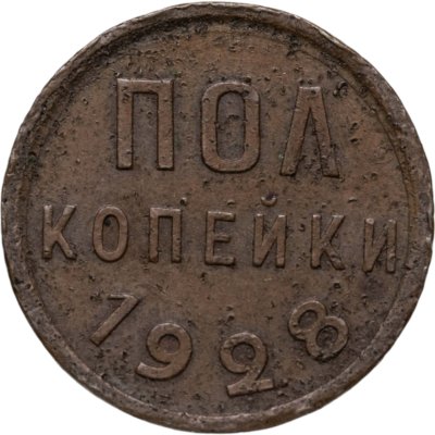 купить полкопейки 1928