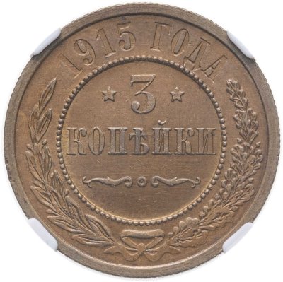 купить 3 копейки 1915