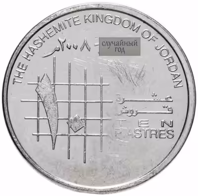 купить Иордания 10 пиастров (piastres) 2000-2016, случайная дата