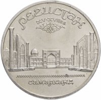 купить 5 рублей 1989 "Ансамбль Регистан в Самарканде"