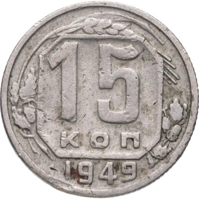 купить 15 копеек 1949