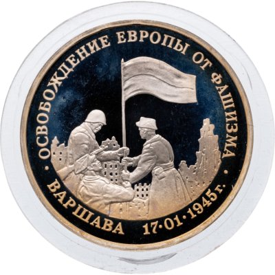 купить 3 рубля 1995 ММД Proof освобождение Европы от фашизма. Варшава