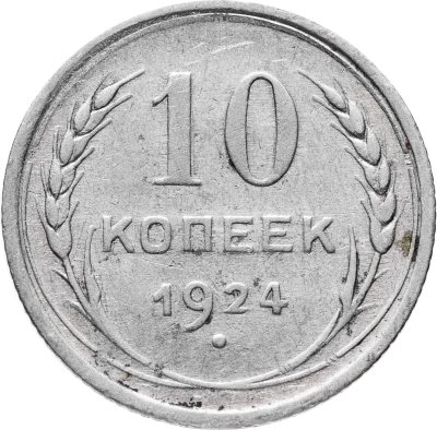 купить 10 копеек 1924