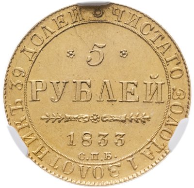 купить 5 рублей 1833 СПБ-ПД Николай I, Биткин №22 в слабе CPRC MS62
