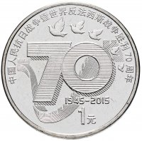 Купить Китай 1 юань 2015 "70 лет Победы"