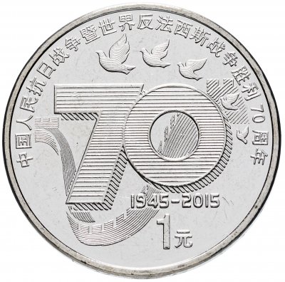 купить Китай 1 юань 2015 "70 лет Победы"
