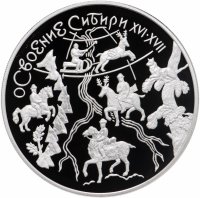 купить 3 рубля 2001 года ММД Proof "Освоение сибири"