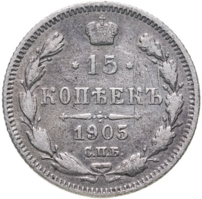 купить 15 копеек 1905 СПБ-АР