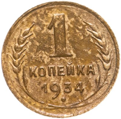 купить 1 копейка 1934