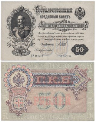 купить 50 рублей 1899 управляющий Шипов, кассир Богатырев (Николай I)