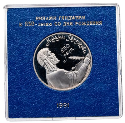 купить 1 рубль 1991 Proof 850-летие со дня рождения Низами Гянджеви - азербайджанского поэта и мыслителя в футляре Госбанка СССР