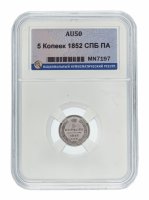Купить 5 копеек 1852 СПБ-ПА AU50 в слабе ННР