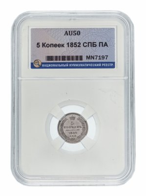 купить 5 копеек 1852 СПБ-ПА AU50 в слабе ННР