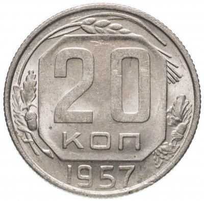 купить 20 копеек 1957
