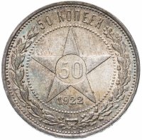 Купить 50 копеек 1922 ПЛ