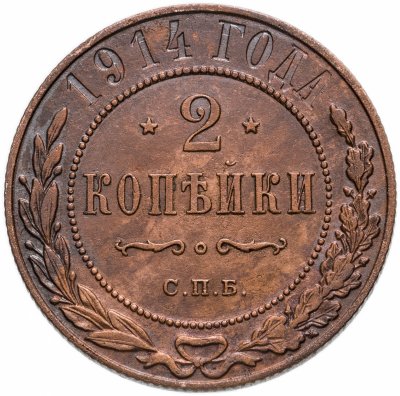 купить 2 копейки 1914 СПБ