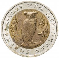 купить 5 рублей 1991 ЛМД "Красная книга - рыбный филин"