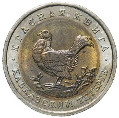 купить 50 рублей 1993 ЛМД кавказский тетерев