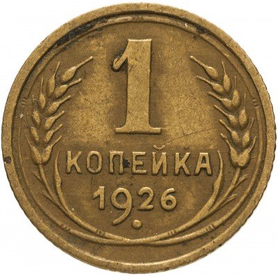 купить 1 копейка 1926