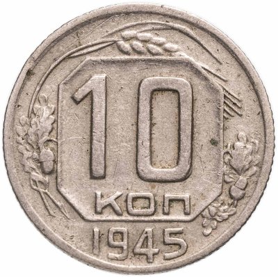 купить 10 копеек 1945