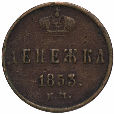 купить денежка 1853 ЕМ